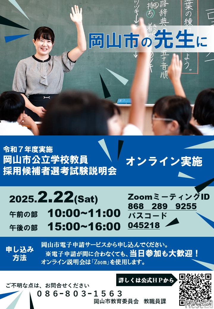 令和７年度実施 岡山市公立学校教員 採用候補者選考試験説明会（オンライン実施）