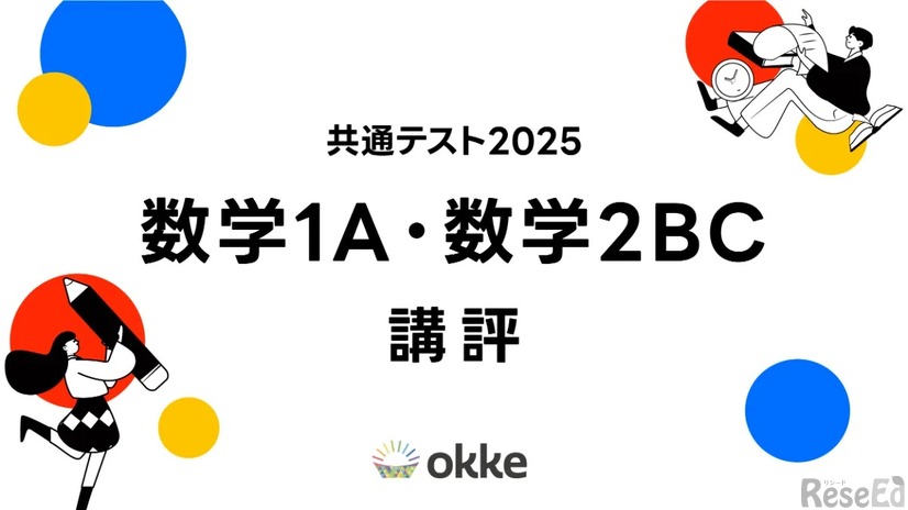 【共通テスト2025】「数学I・A、数学II・B・C」okkeによる塾向け講評