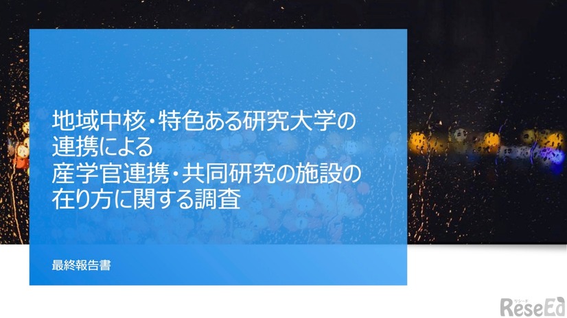 地域中核・特色ある研究大学の連携による産学官連携・共同研究の施設の在り方に関する調査　最終報告書