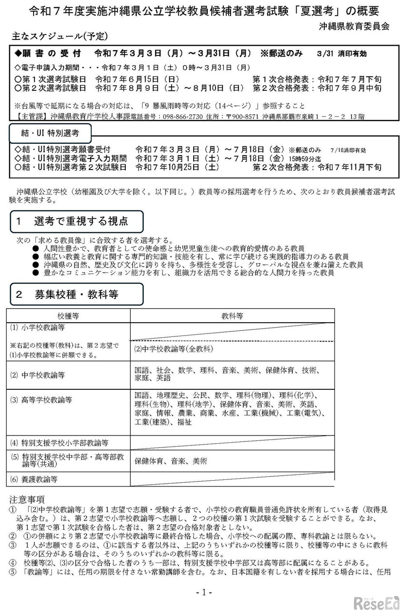 令和7年度実施沖縄県公立学校教員候補者選考試験「夏選考」の概要発表