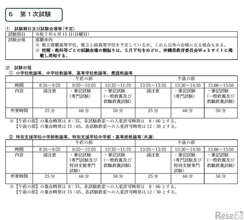 令和7年度実施沖縄県公立学校教員候補者選考試験「夏選考」1次試験