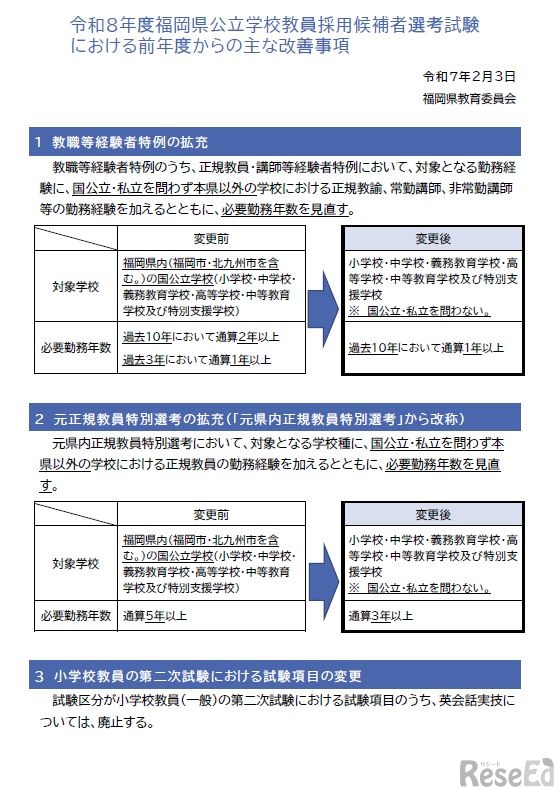 令和8年度福岡県公立学校教員採用候補者選考試験における前年度からの主な改善事項