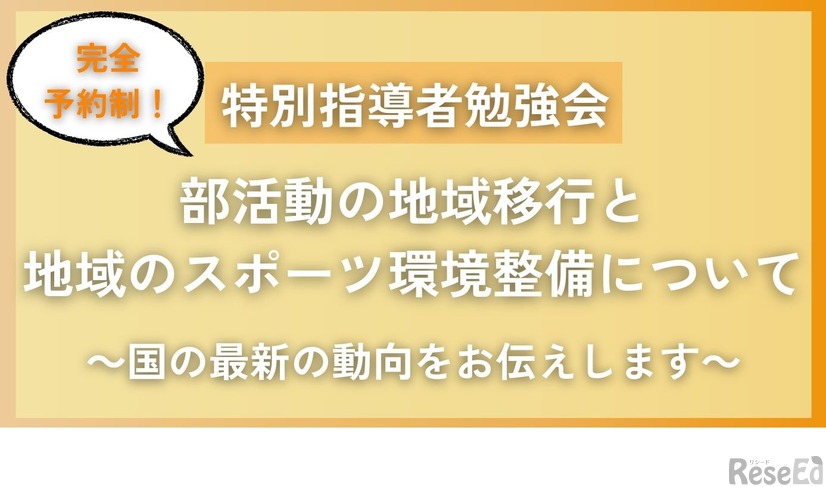 特別指導者勉強会「部活動の地域移行と地域のスポーツ環境整備について」