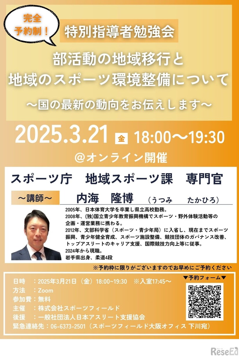 特別指導者勉強会「部活動の地域移行と地域のスポーツ環境整備について」