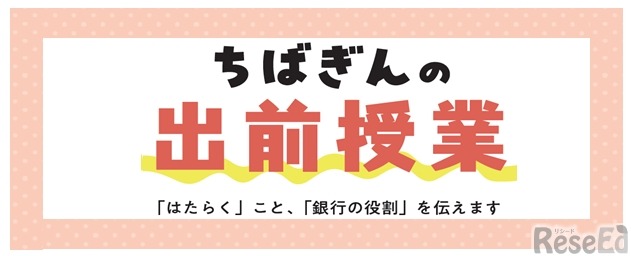 ちばぎんの出前授業