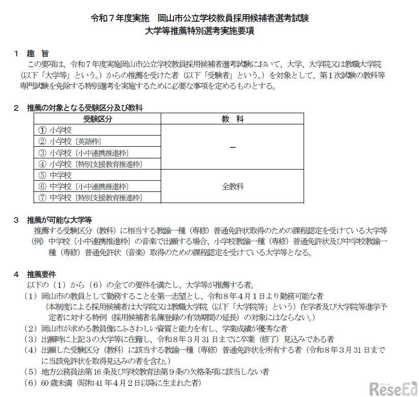 令和7年度実施 岡山市公立学校教員採用候補者選考試験大学等 推薦特別選考実施要項（一部）