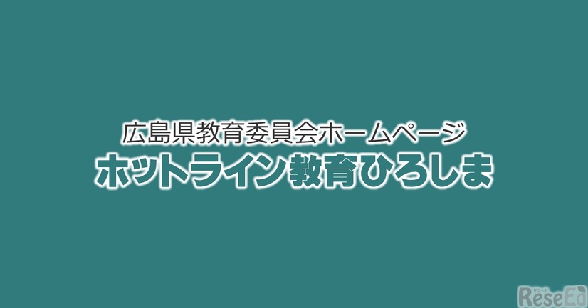 ホットライン教育ひろしま