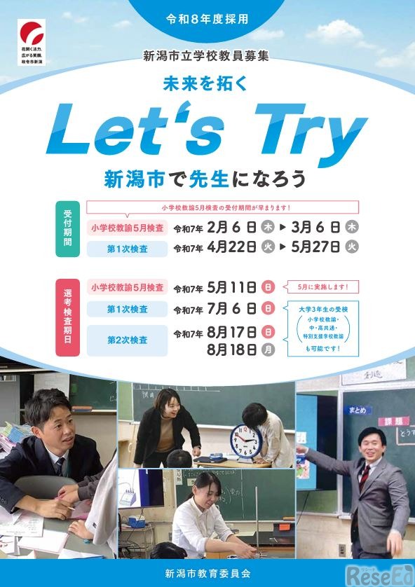 令和8年度採用新潟市立学校教員募集