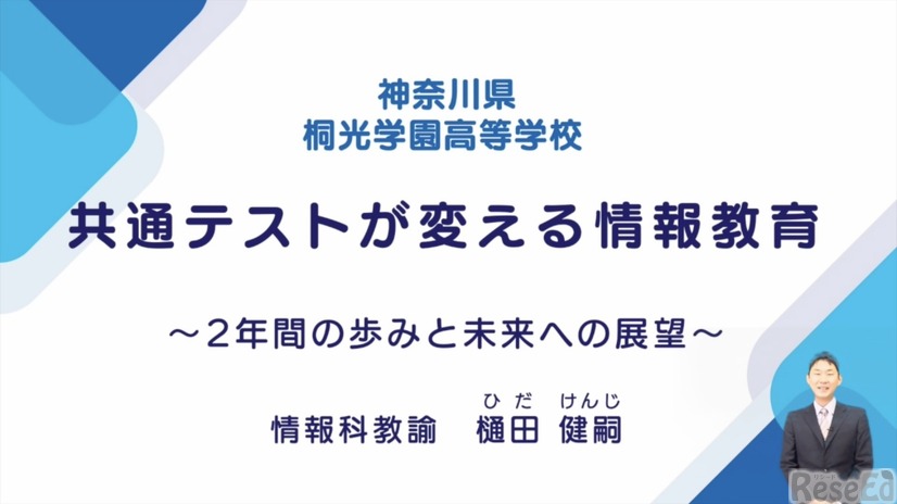 桐光学園中学校・高等学校　樋田健嗣先生「共通テストが変える情報教育～2年間の歩みと未来への展望～」（前編）