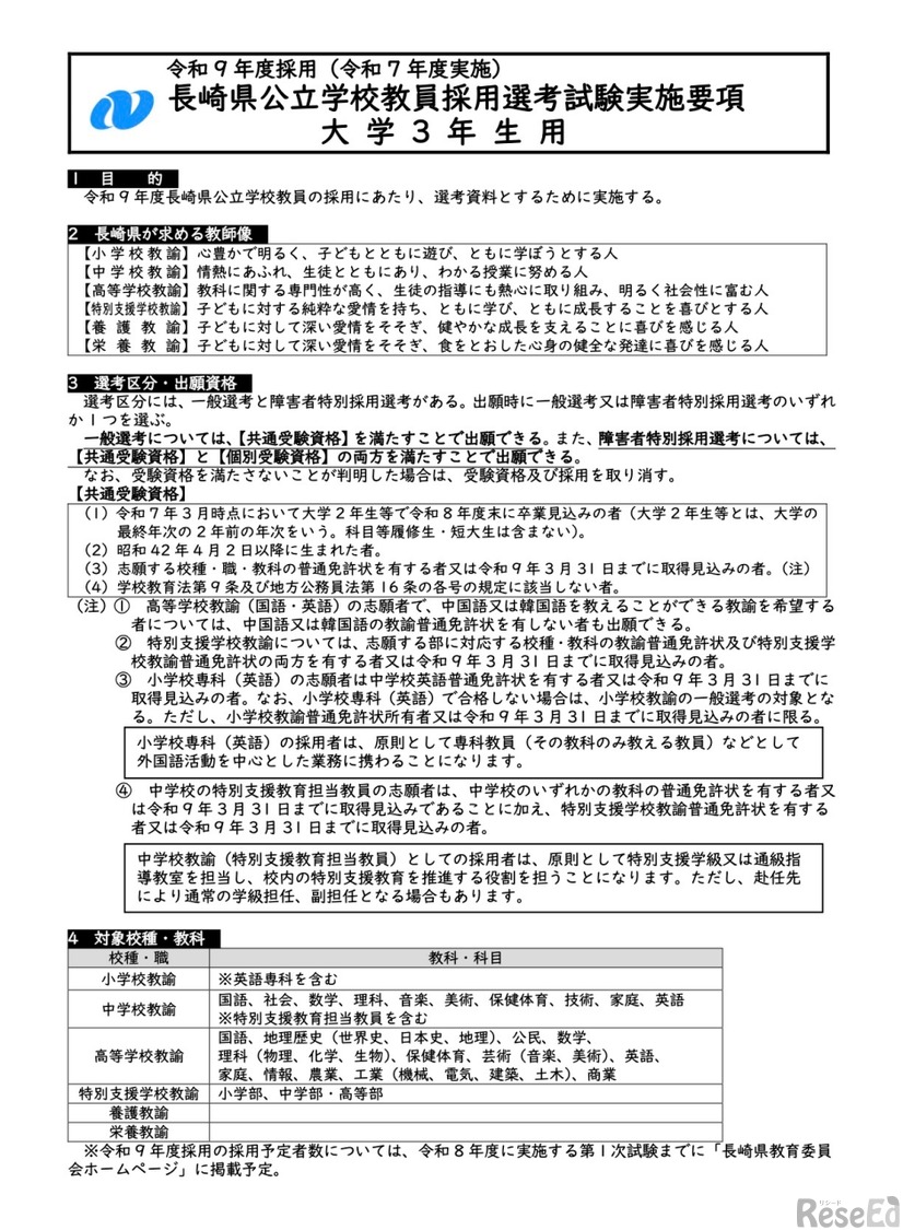 令和8年度（令和7年度実施） 長崎県公立学校教員採用選考試験実施要項　大学3年生用（一部）