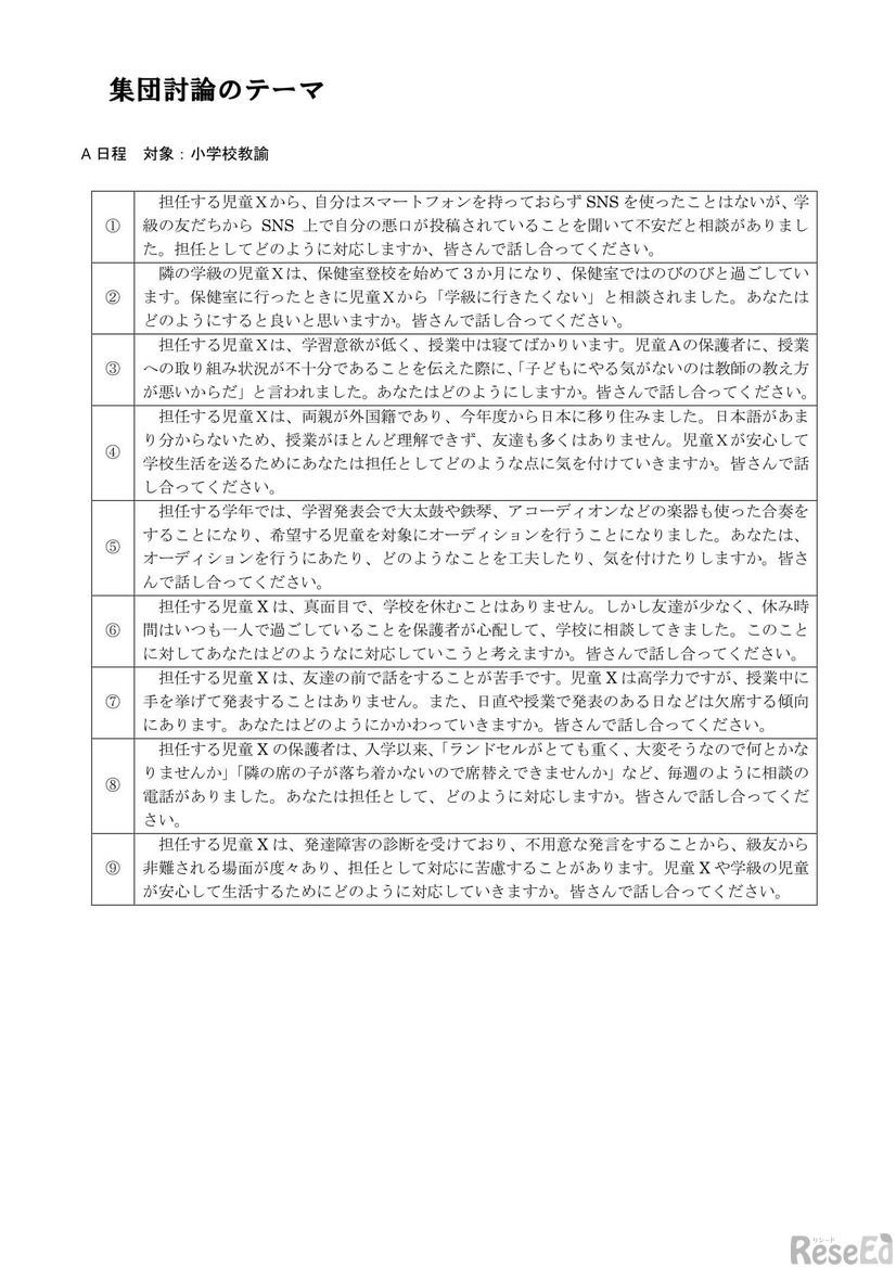 2025年度（2024年実施）「仙台市立学校教員採用選考の概要」：選考内容と選考基準（集団討論のテーマ）