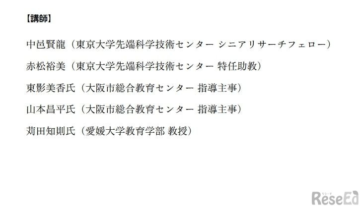 新しい教員研修のあり方を考えるセミナー：講師