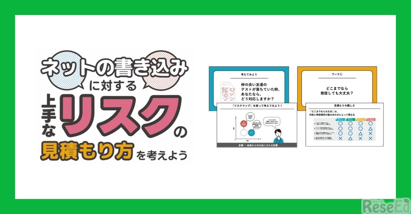 情報モラル教材「ネットの書き込みに対する上手なリスクの見積もり方を考えよう」