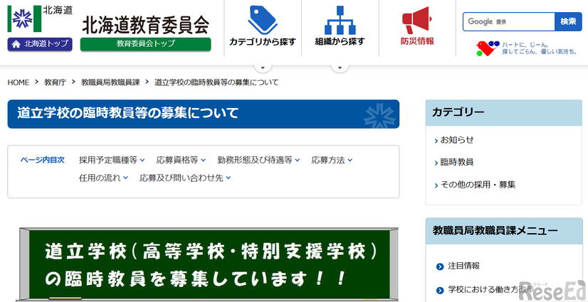 道立学校の臨時教員等の募集について