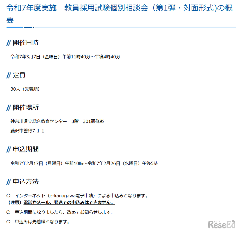 令和7年度実施　教員採用試験個別相談会（第1弾・対面形式）の概要