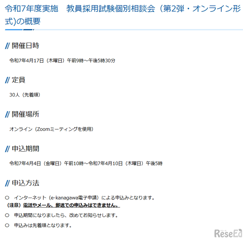 令和7年度実施　教員採用試験個別相談会（第2弾・オンライン形式）の概要