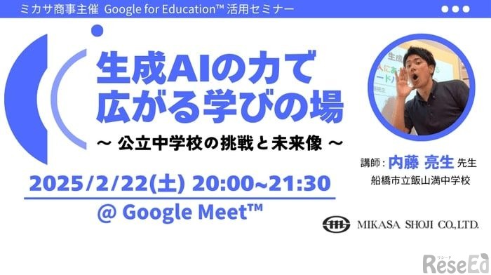 教職員向けICT活用セミナー「生成AIの力で広がる学びの場 ～ 公立中学校の挑戦と未来像 ～」