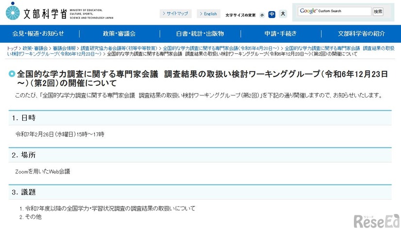 全国的な学力調査に関する専門家会議 調査結果の取扱い検討ワーキンググループ（第2回）の開催について