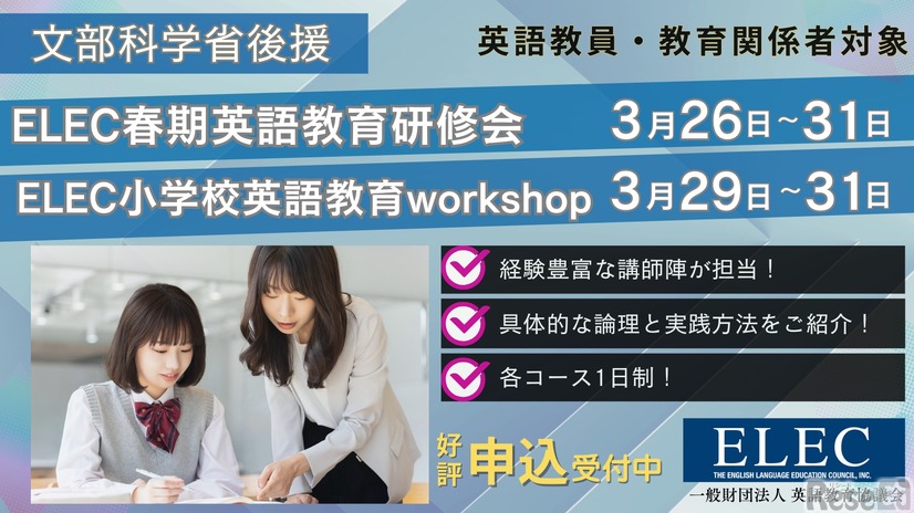 ELEC春期英語教育研修会ELEC小学校英語教育workshop