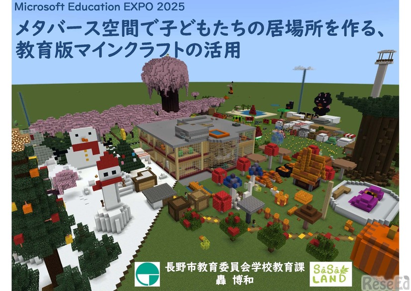 Microsoft Education EXPO 2025　長野市教育委員会 轟博和氏のセッション