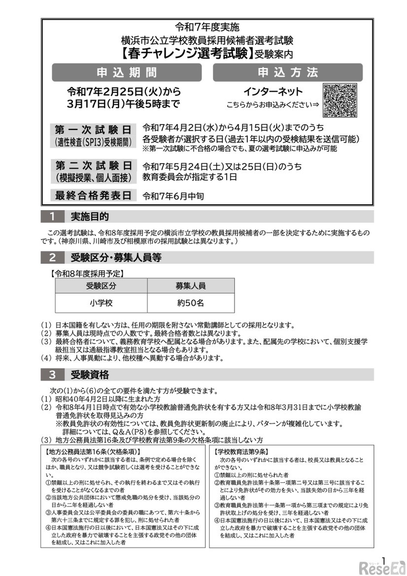 令和7年度実施 横浜市【春チャレンジ選考試験】受験案内