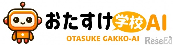 おたすけ学校AI