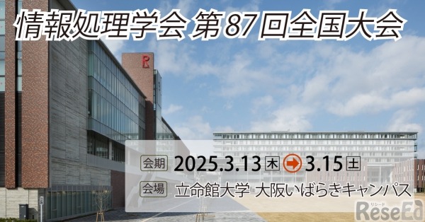 情報処理学会第87回全国大会