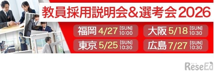 教員採用説明会＆選考会2026