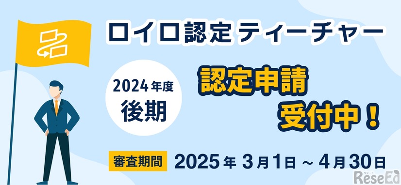 ロイロ認定ティーチャー 2024年度後期申請受付中