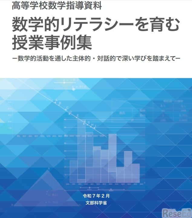 高等学校数学指導資料「数学的リテラシーを育む授業事例集」