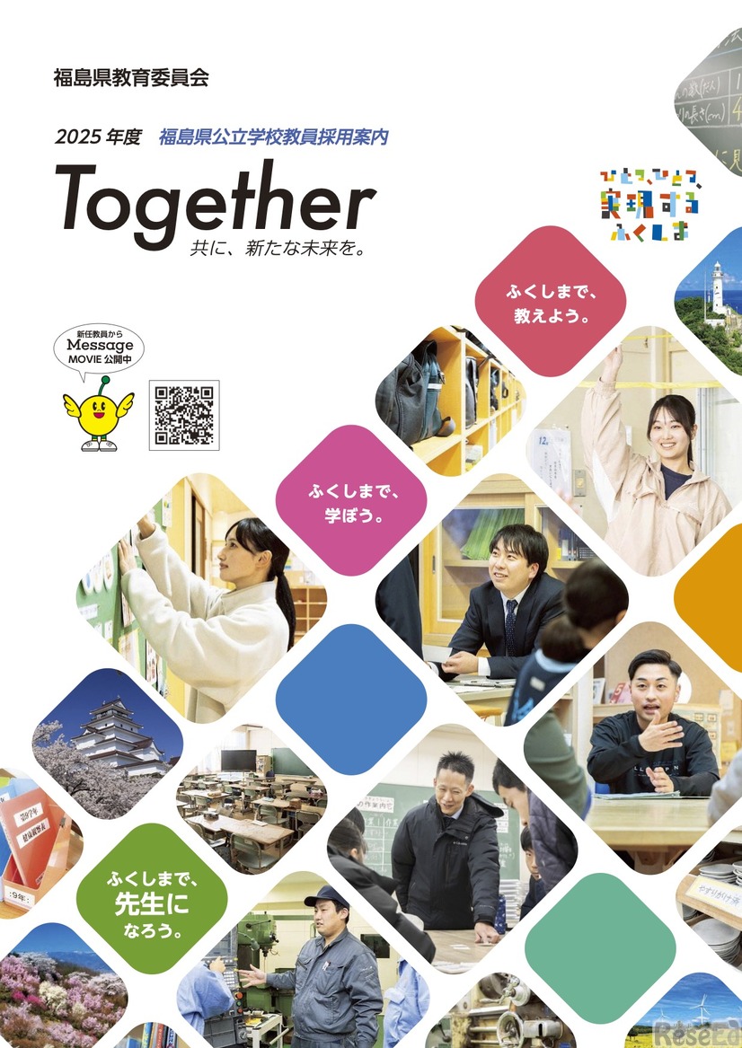 2025年度実施 福島県公立学校教員採用案内パンフレット