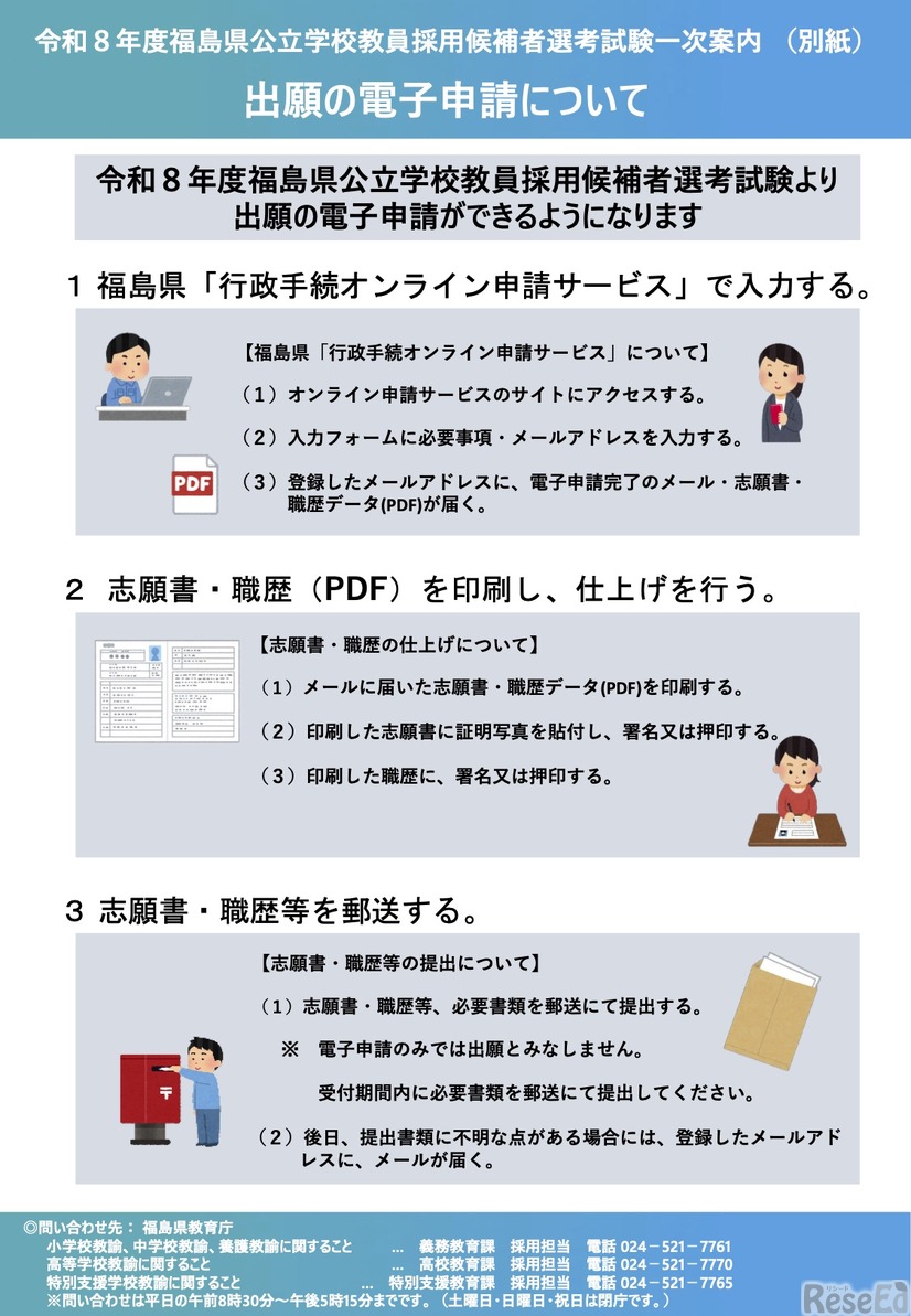 令和8年度福島県公立学校教員採用候補者選考試験一次案内（変更点について）