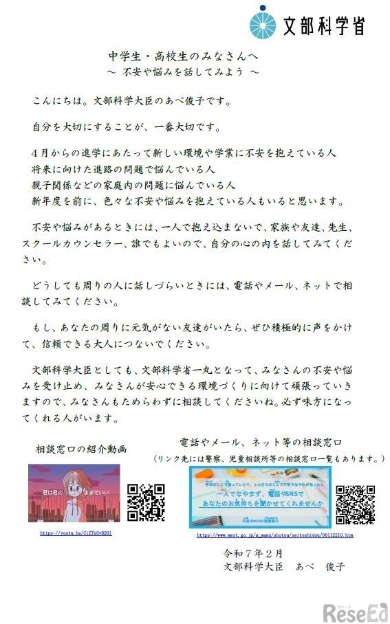 文部科学大臣メッセージ：中学生・高校生のみなさんへ～ 不安や悩みを話してみよう ～