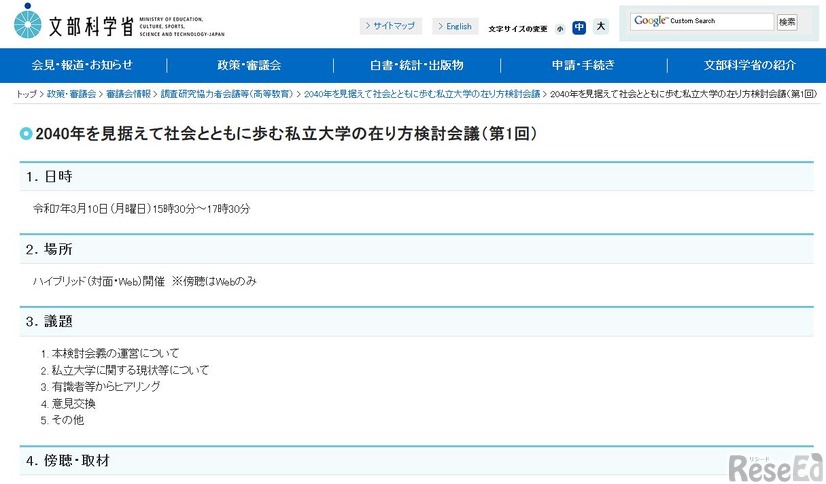 2040年を見据えて社会とともに歩む私立大学の在り方検討会議（第1回）