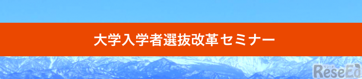 大学入学者選抜改革セミナー