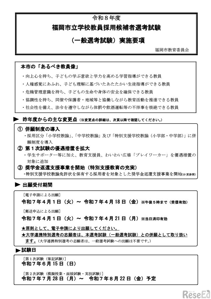 令和8年度福岡市立学校教員採用候補者選考試験（一般選考）実施要項