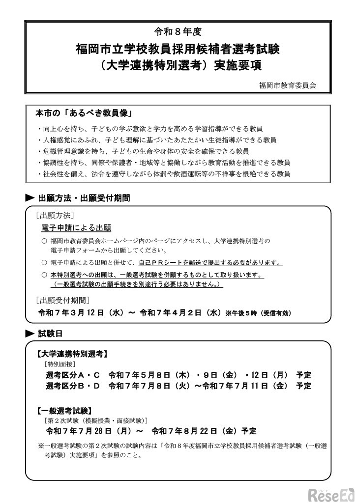 令和8年度福岡市立学校教員採用候補者選考試験 （大学連携特別選考）実施要項