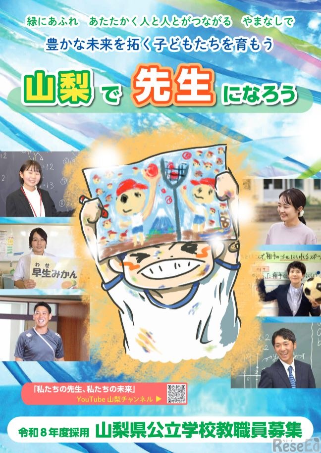 令和8年度採用山梨県公立学校教職員募集パンフレット