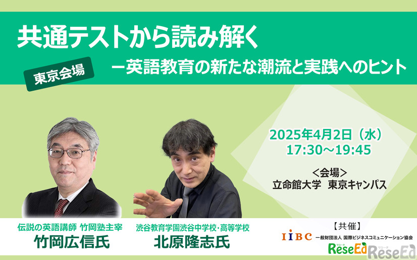 【4/2 東京】伝説の英語講師・竹岡広信先生登壇「共通テストから読み解くー英語教育の新たな潮流と実践へのヒント」