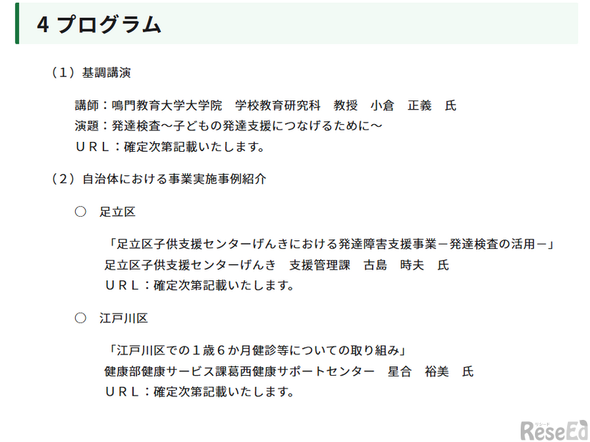 東京都発達障害者支援体制整備推進事業シンポジウム：プログラム