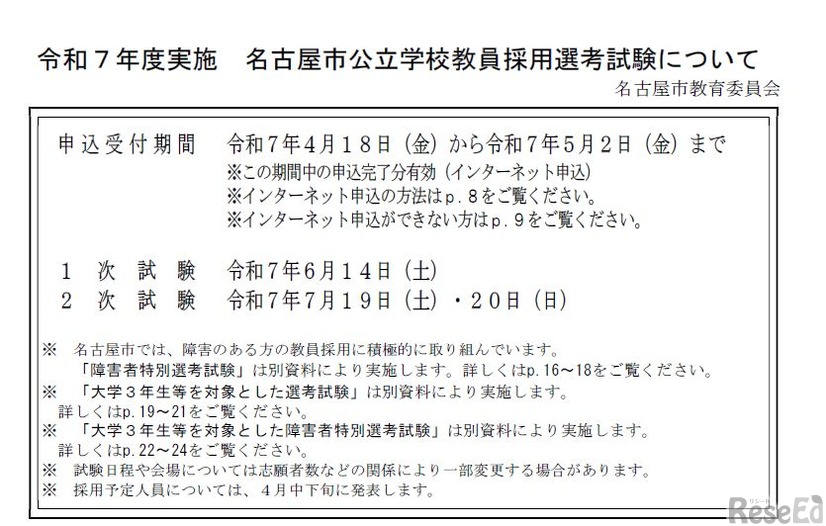 名古屋市公立学校教員採用選考試験について