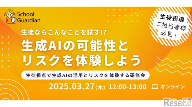 小中高教職員向けオンライン研修会「生徒ならこんなことを試す!?生成AIの可能性とリスクを体験しよう」