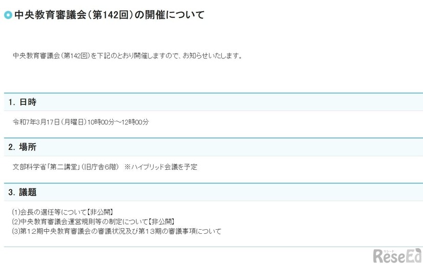 中央教育審議会（第142回）：日時など