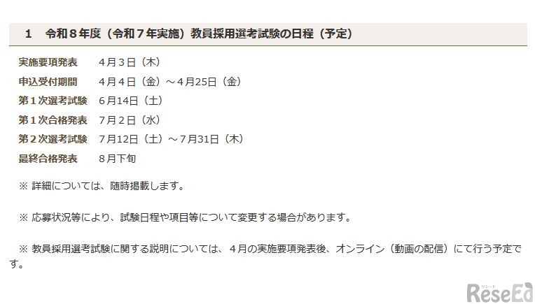 令和8年度（令和7年実施）教員採用選考試験の日程（予定）