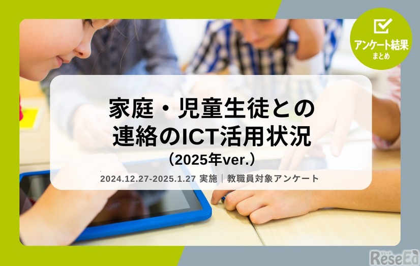 家庭・児童生徒との連絡のICT活用状況（2025年ver.）