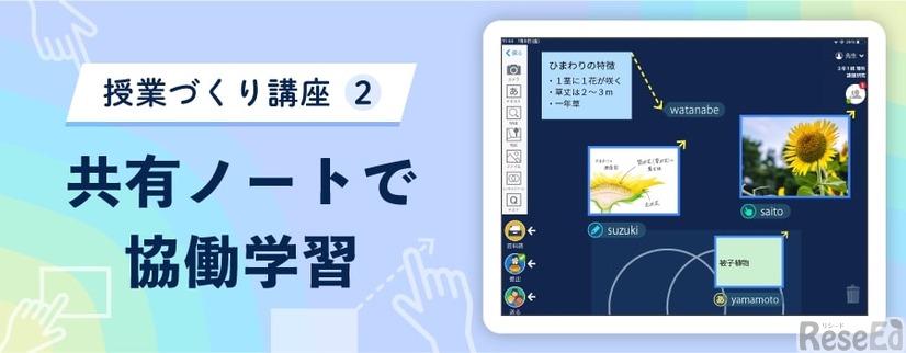 授業づくり講座「共有ノートで協働学習」