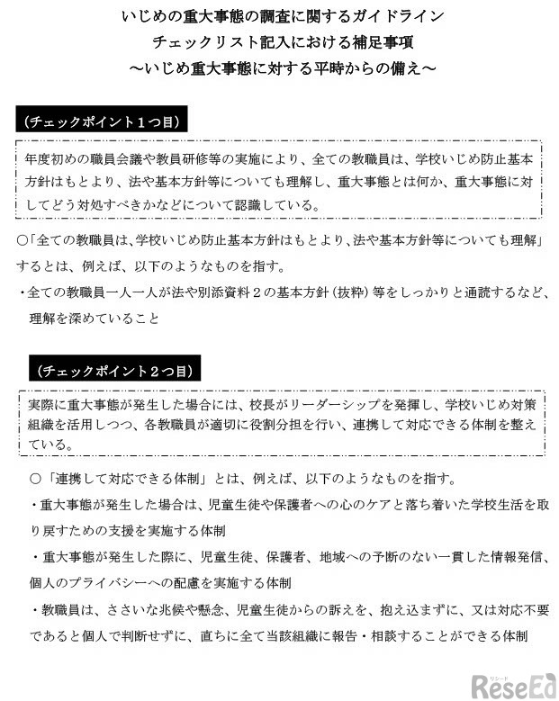 いじめの重大事態の調査に関するガイドライン チェックリスト記入における補足事項（別添資料3）