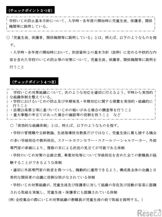 いじめの重大事態の調査に関するガイドライン チェックリスト記入における補足事項（別添資料3）