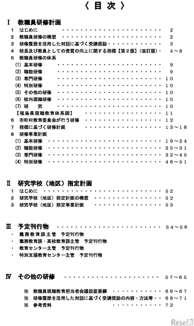 福島県公立学校教職員現職教育計画2025、もくじ