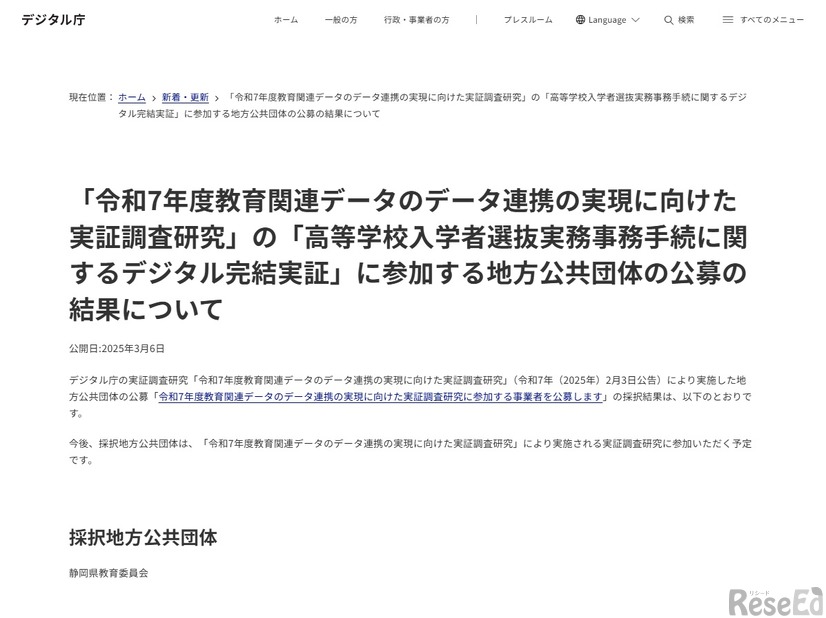 「令和7年度教育関連データのデータ連携の実現に向けた実証調査研究」の「高等学校入学者選抜実務事務手続に関するデジタル完結実証」に参加する地方公共団体の公募の結果について